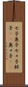 七子 Scroll