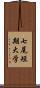 七尾短期大学 Scroll