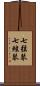 七弦琴 Scroll
