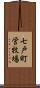 七戸町営牧場 Scroll