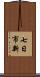 七日市新 Scroll