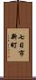 七日市新町 Scroll