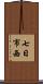 七日市西 Scroll