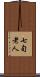 七旬老人 Scroll