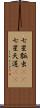 七星瓢虫(rK) Scroll