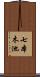 七本木池 Scroll