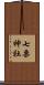 七栗神社 Scroll