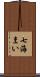 七海まい Scroll