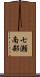 七瀬南部 Scroll