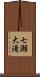 七瀬大滝 Scroll