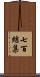 七百結集 Scroll