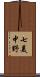 七美中野 Scroll