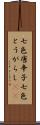 七色唐辛子 Scroll