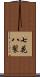 七花八裂 Scroll