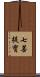 七菩提寶 Scroll