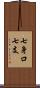 七身口七支 Scroll