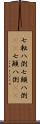 七転八倒;七顛八倒(rK);七顚八倒(rK) Scroll