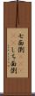 七面倒(ateji) Scroll