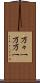 万々一 Scroll