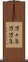 万々年 Scroll