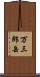 万三郎岳 Scroll