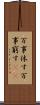 万事休す Scroll