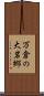 万倉の大岩郷 Scroll