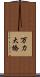 万力大橋 Scroll