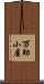 万助小屋 Scroll