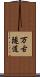 万古隧道 Scroll