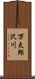 万太郎沢川 Scroll