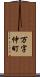 万字仲町 Scroll