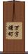 万字曙町 Scroll