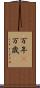 万年(P) Scroll