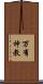 万有神教 Scroll
