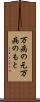 万病の元 Scroll