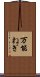 万能ねぎ Scroll