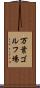 万葉ゴルフ場 Scroll