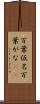 万葉仮名 Scroll