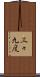 三々九度 Scroll