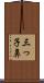 三っ子鼻 Scroll