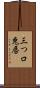 三つ口 Scroll