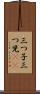 三つ子 Scroll