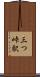 三つ峠駅 Scroll