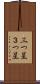 三つ星 Scroll