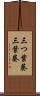 三つ葉葵 Scroll