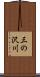 三の沢川 Scroll