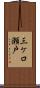 三ケ口瀬戸 Scroll