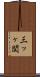 三ッヶ関 Scroll
