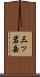 三ッ岩岳 Scroll